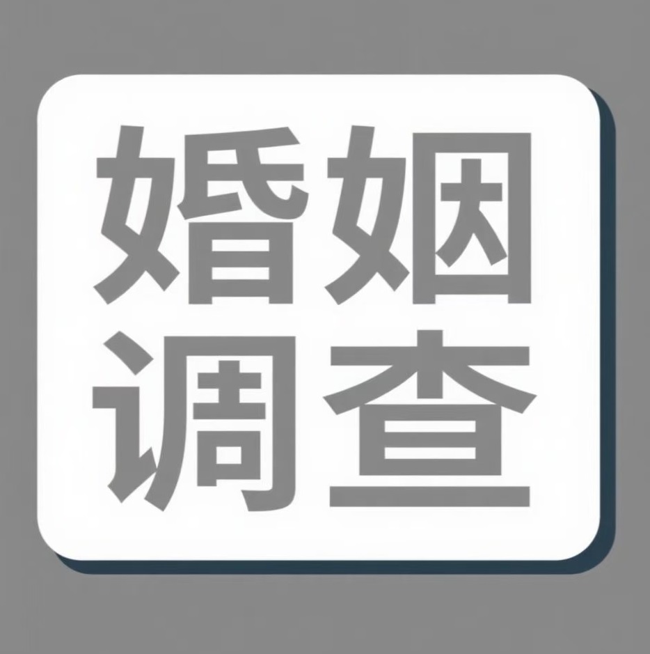 陵水婚姻调查